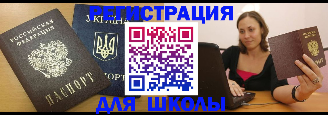 временная регистрация для школы в Горячем Ключе